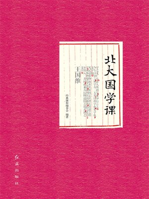 cover image of 北大国学课